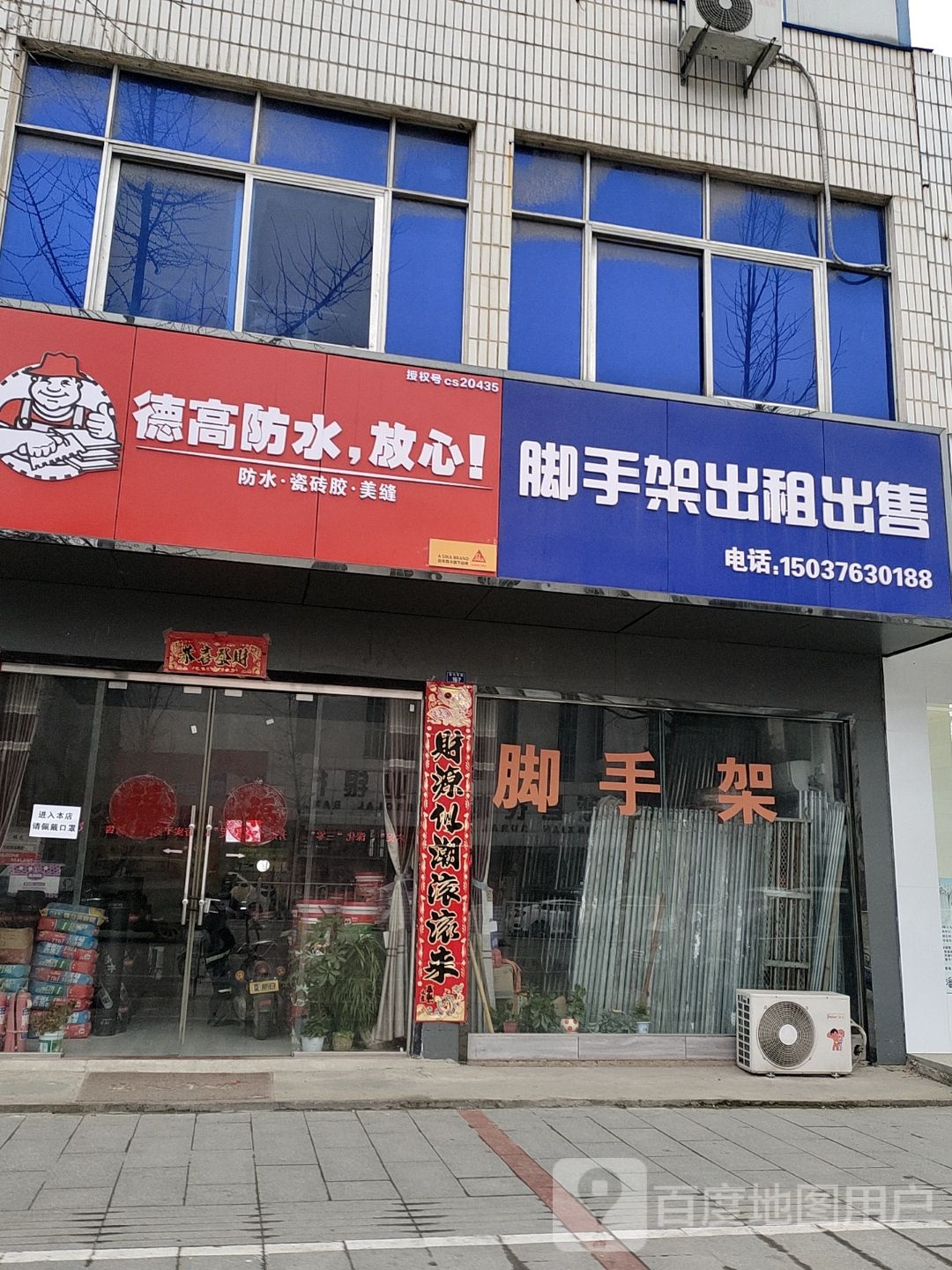 新县德高防水(京九南路店)