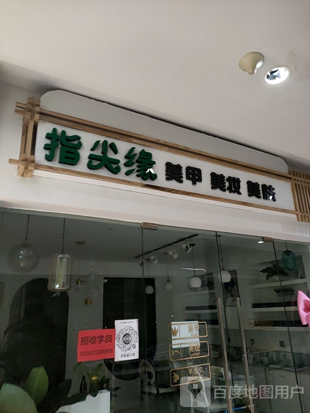 指尖缘(永昌马里商业中心店)