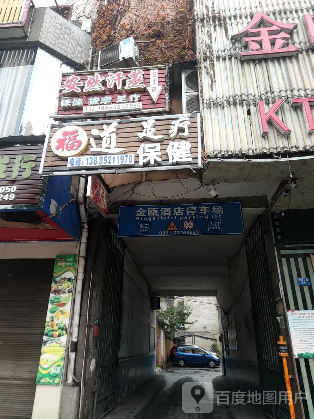 福道足疗保健