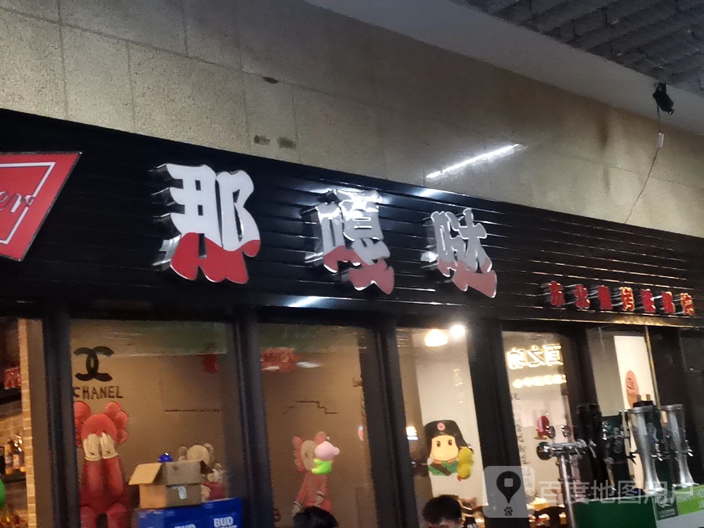 那嘎哒·东北铁锅炖炒菜(东部星悦天地店)