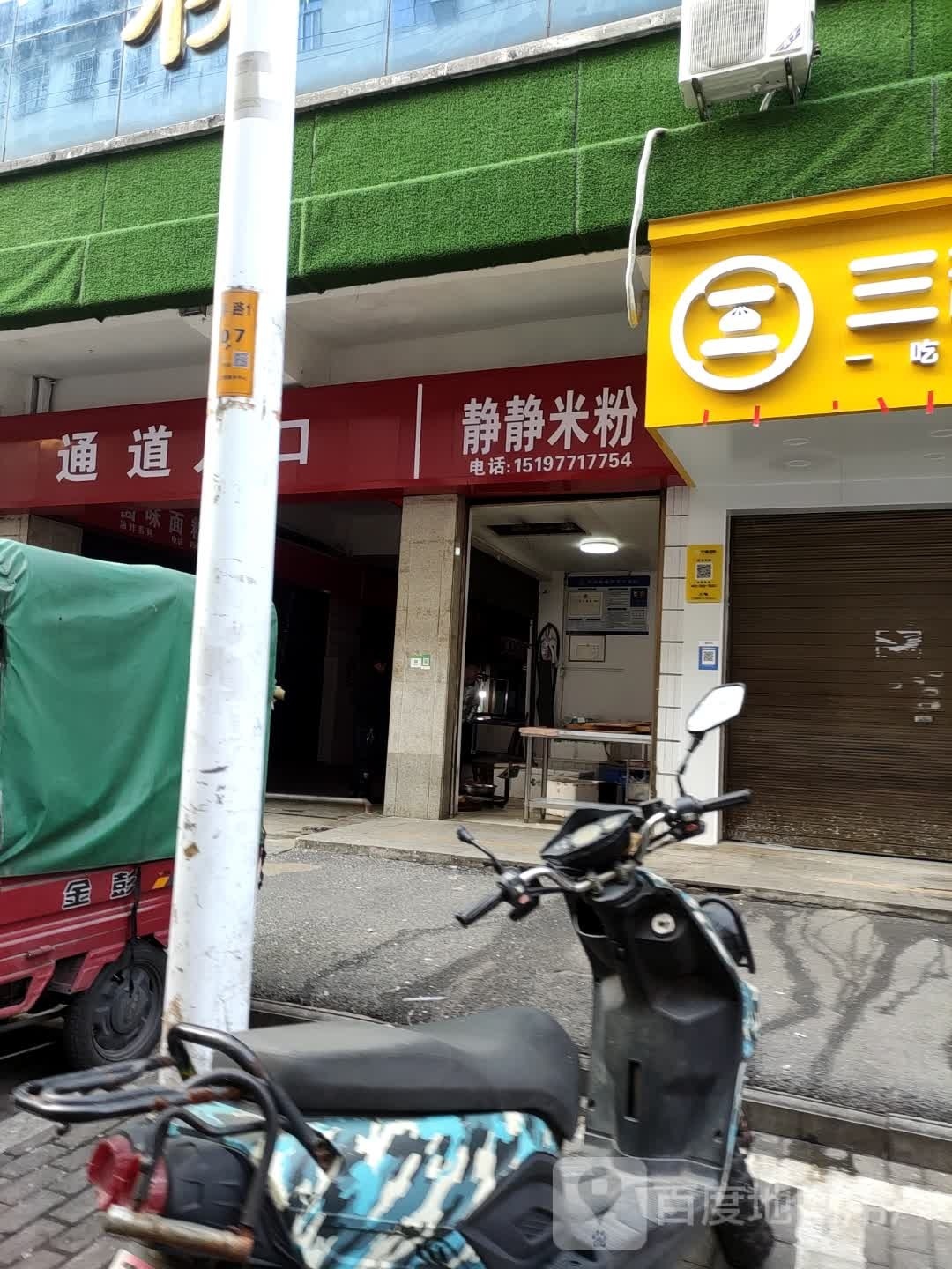 静静米粉店