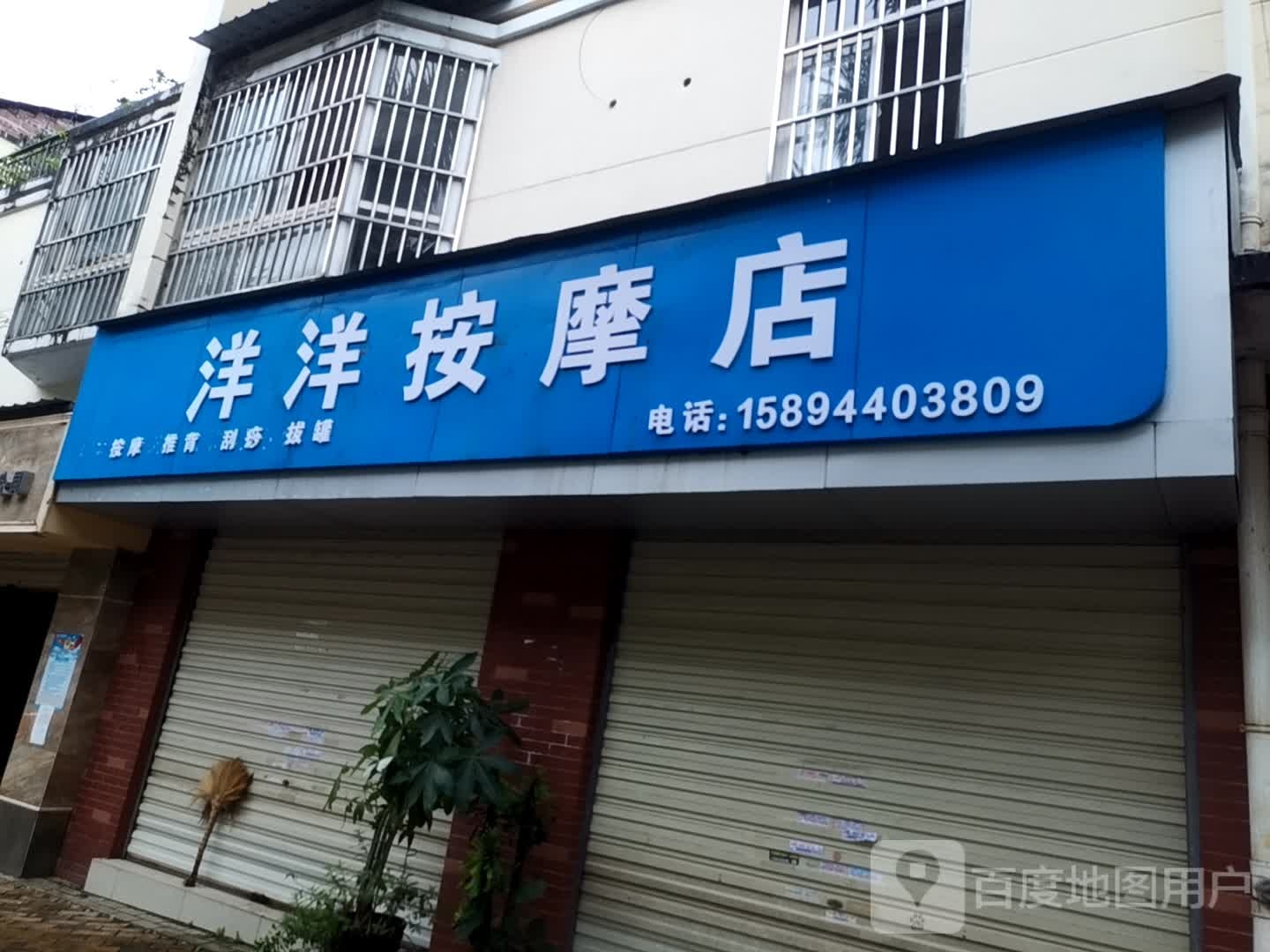 洋洋按摩店