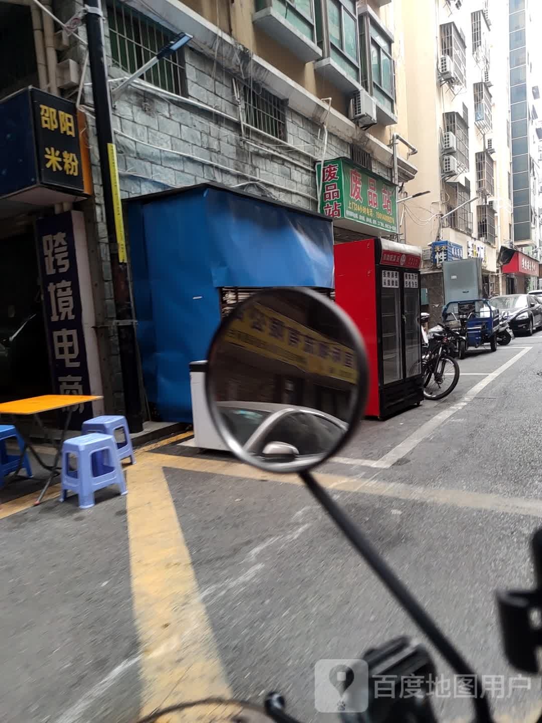 废品站