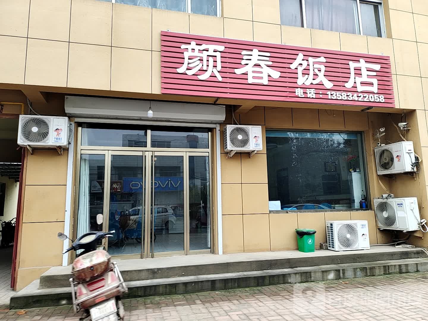 颜春饭店