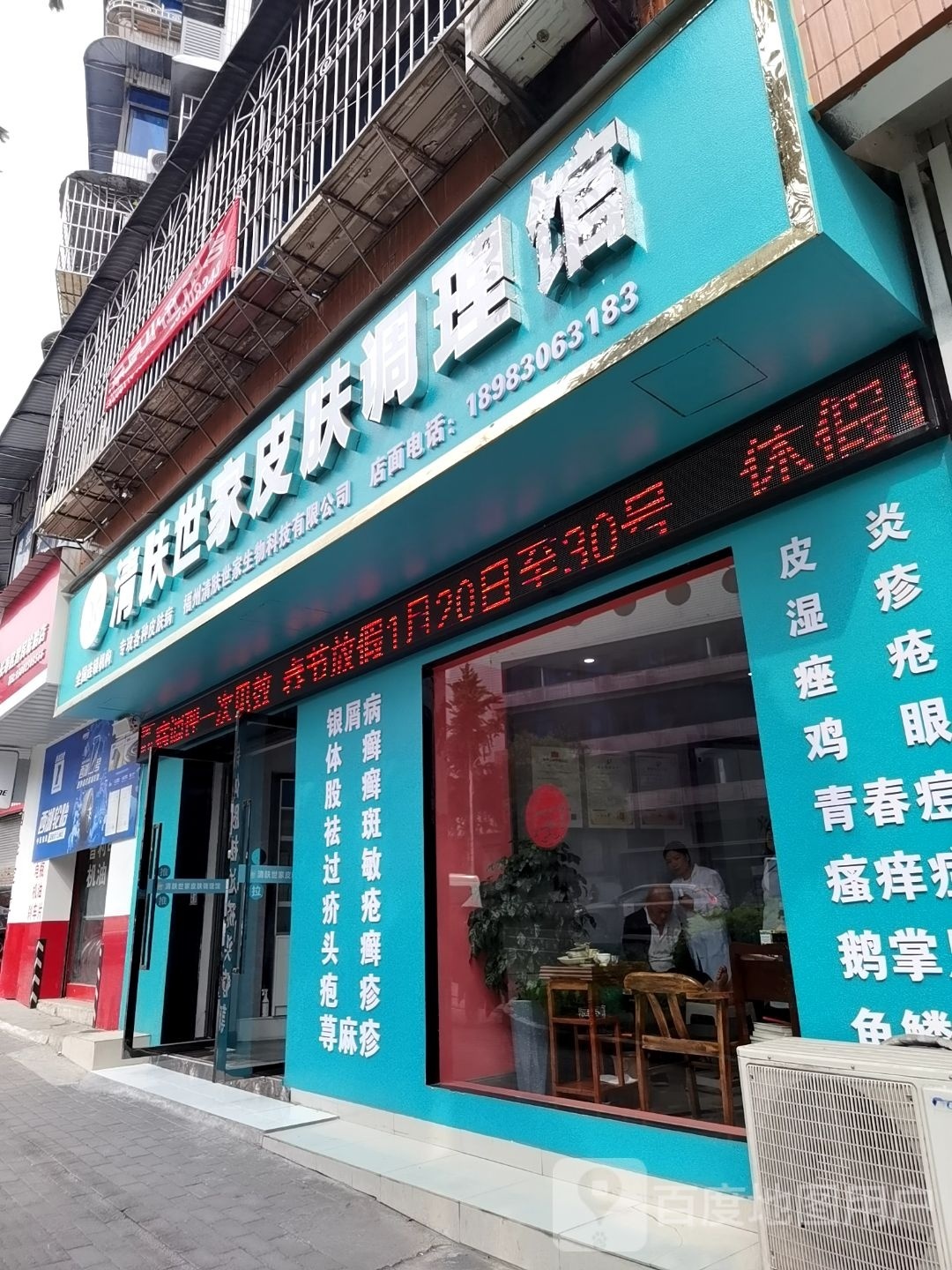 清肤世家皮肤调理馆