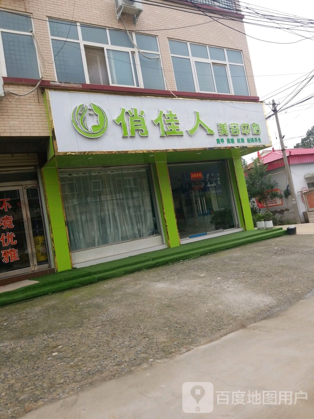 封丘县俏佳人美容会馆(府南路店)