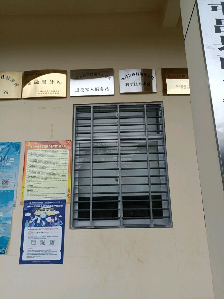 西昌镇更丰村民委员会退役军人服务站