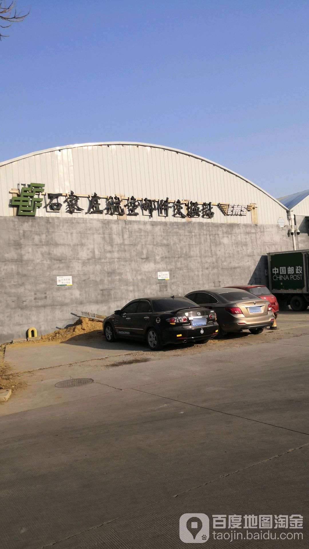 石家庄航空邮件交换站