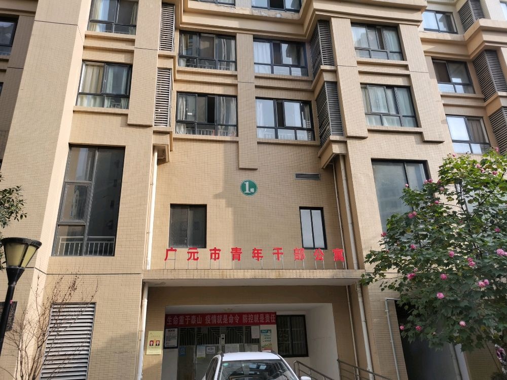 广元市青年干部公寓