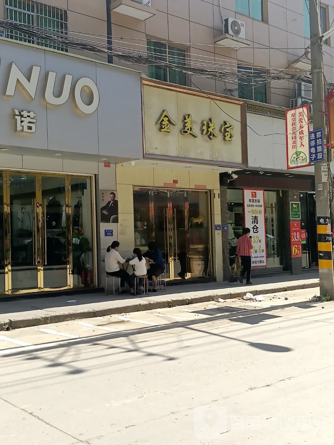 美金珠宝
