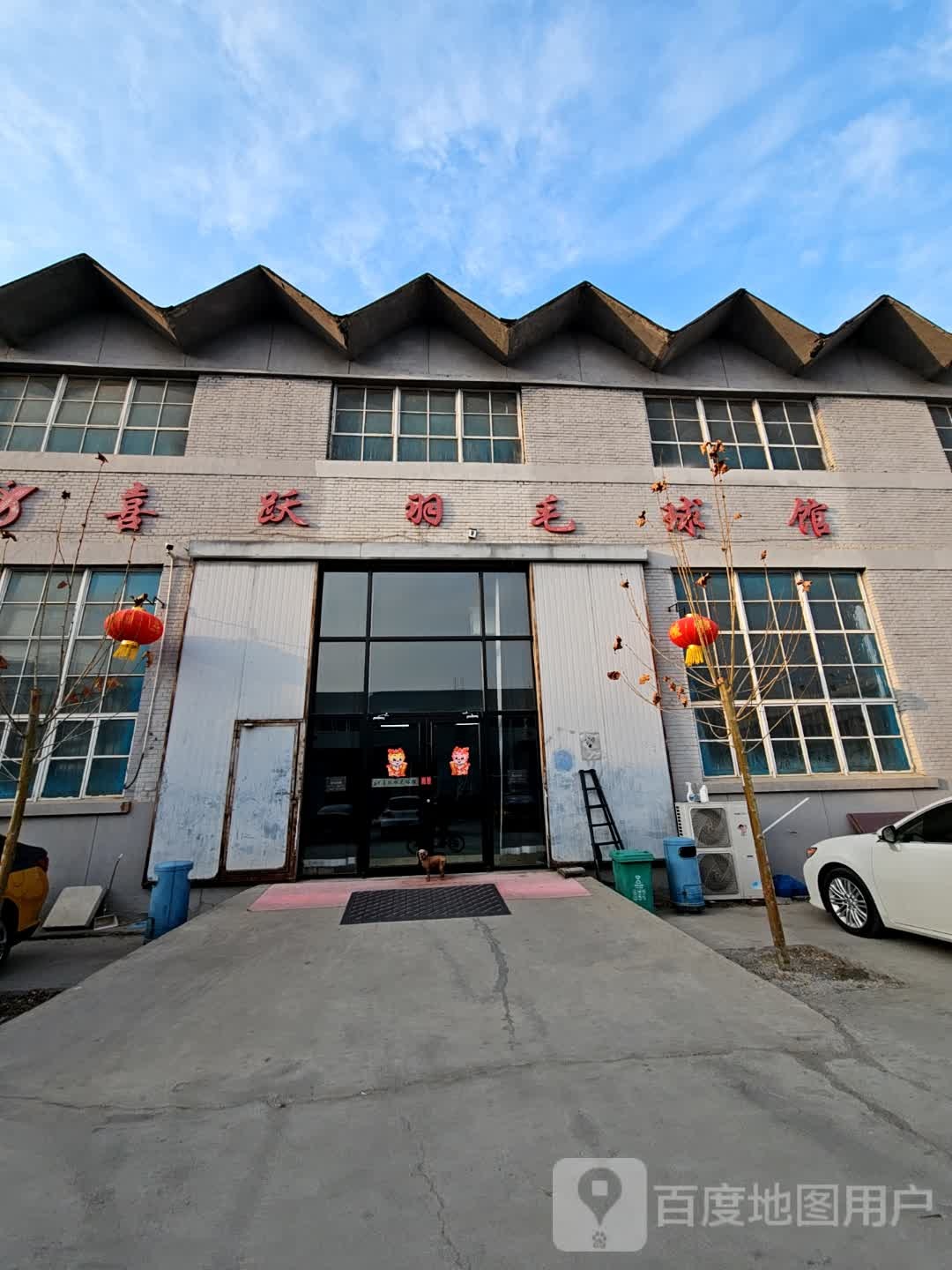 喜跃羽毛球馆