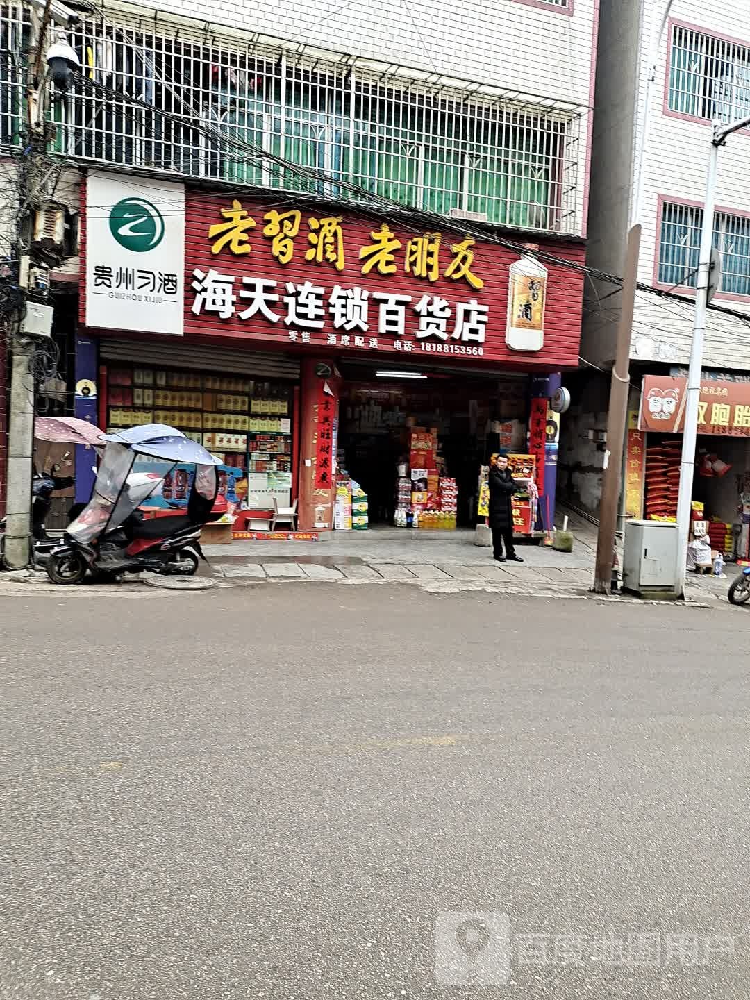 海天连锁百货店