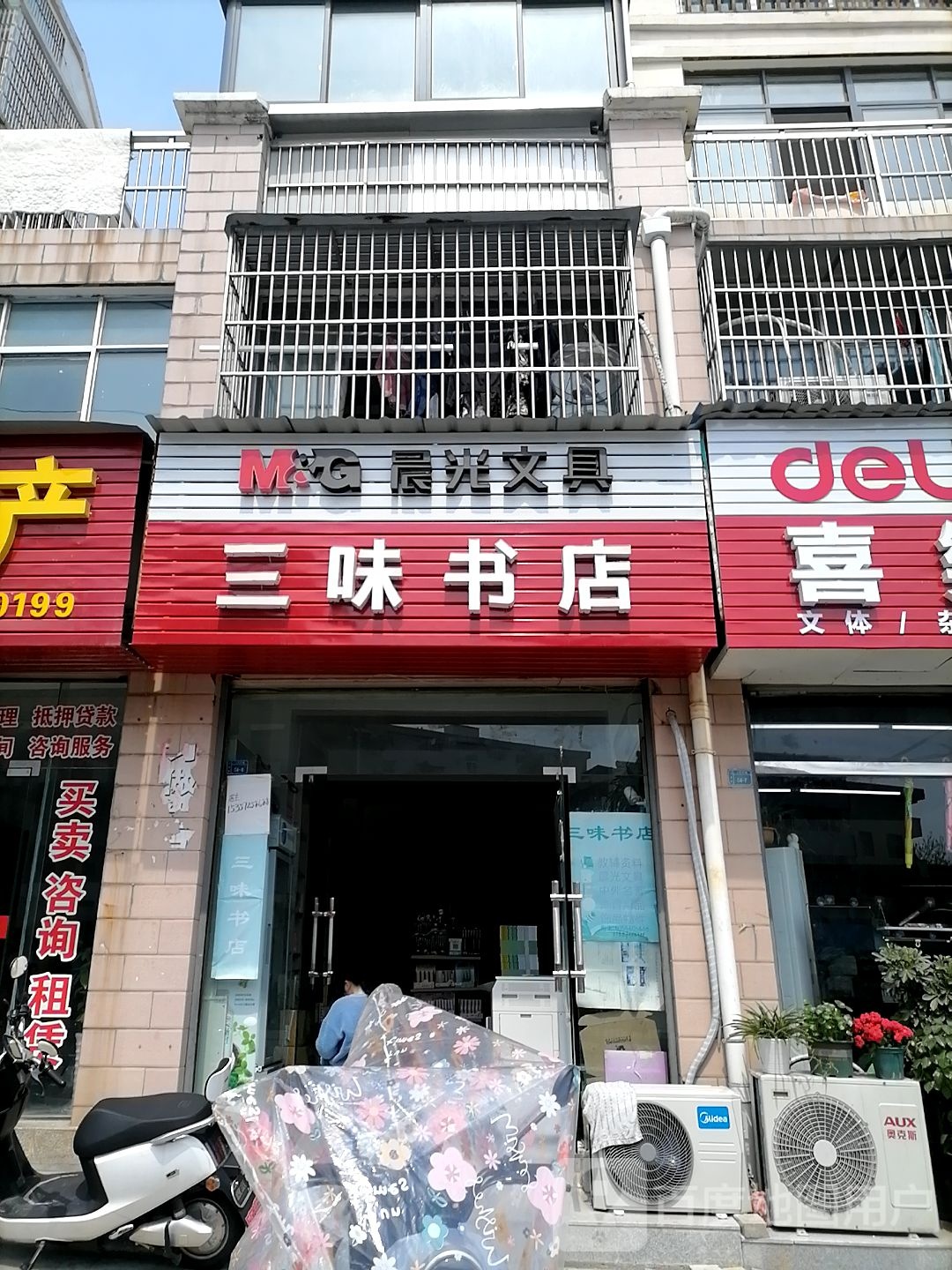 三味书店