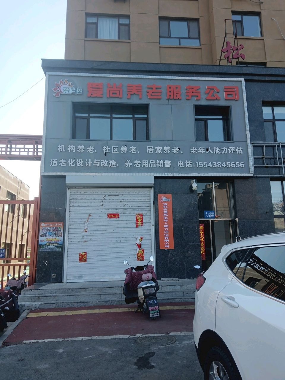 爱尚养老服务公司