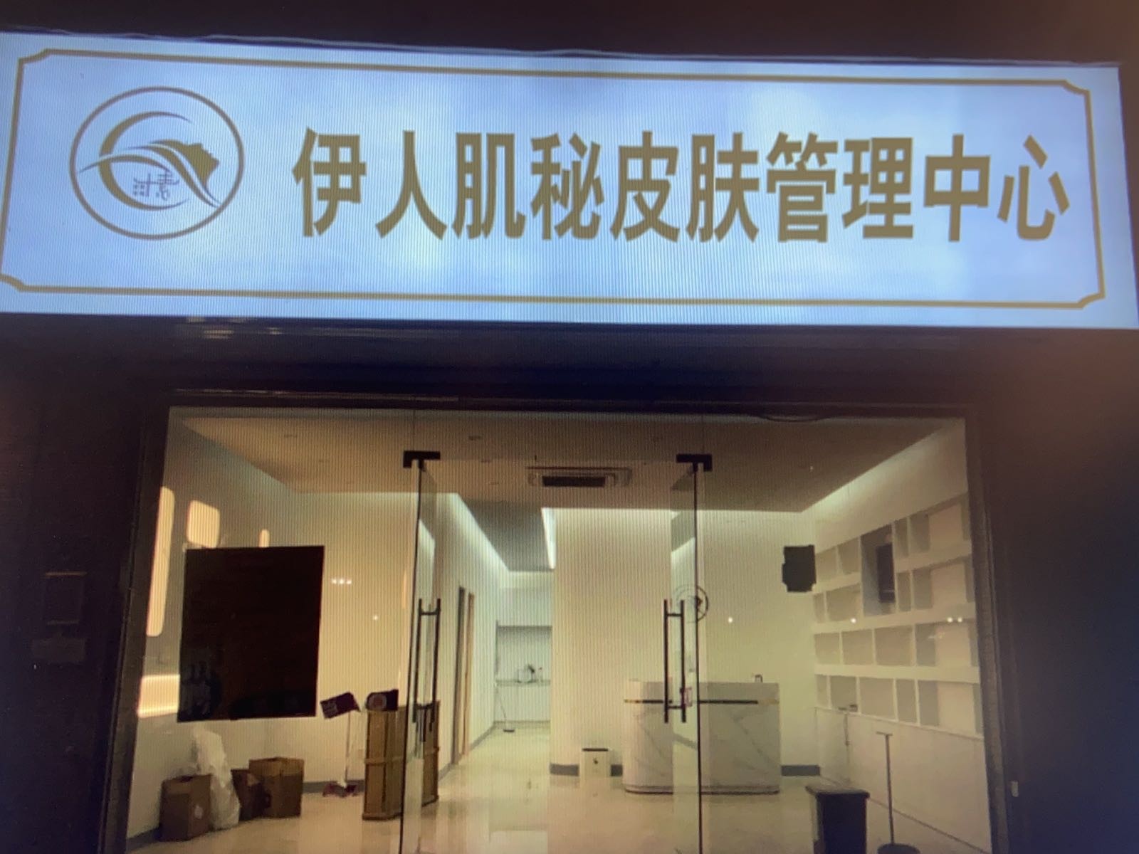 伊人肌秘皮肤管理中心(江畔明珠店)