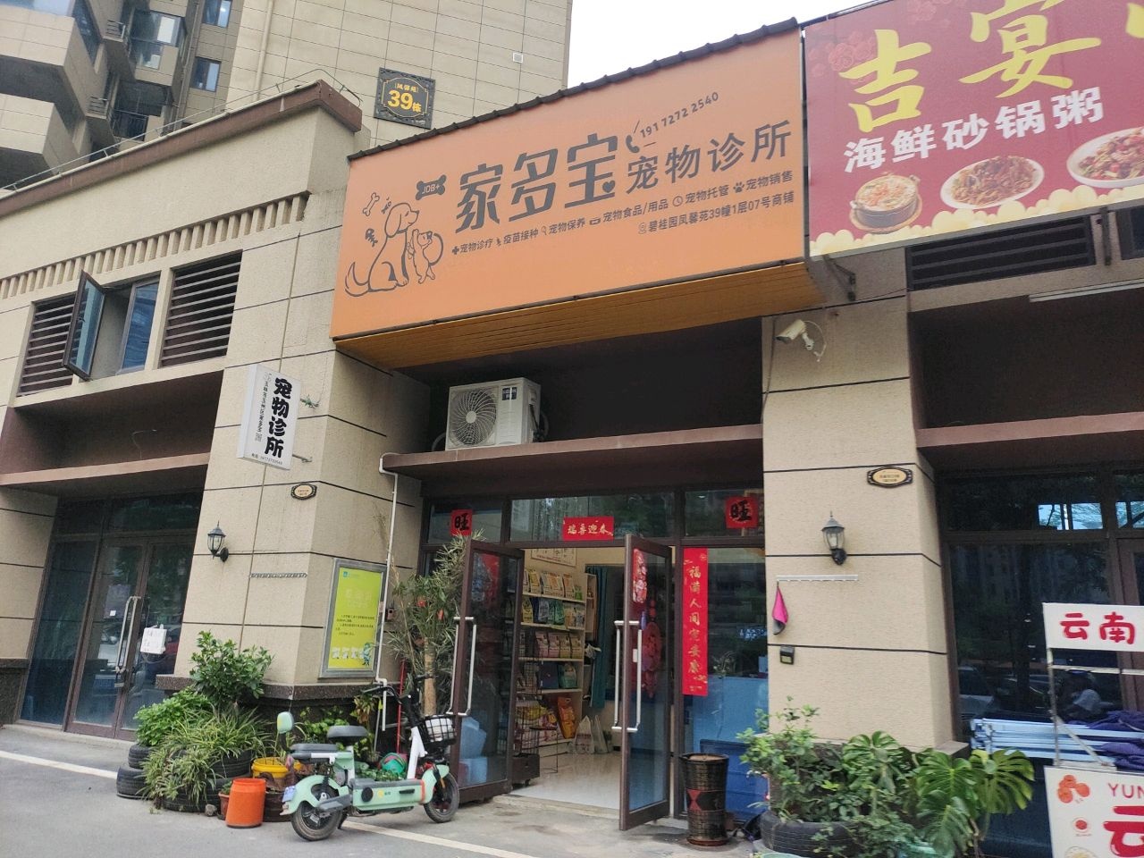 家多宝宠物诊所