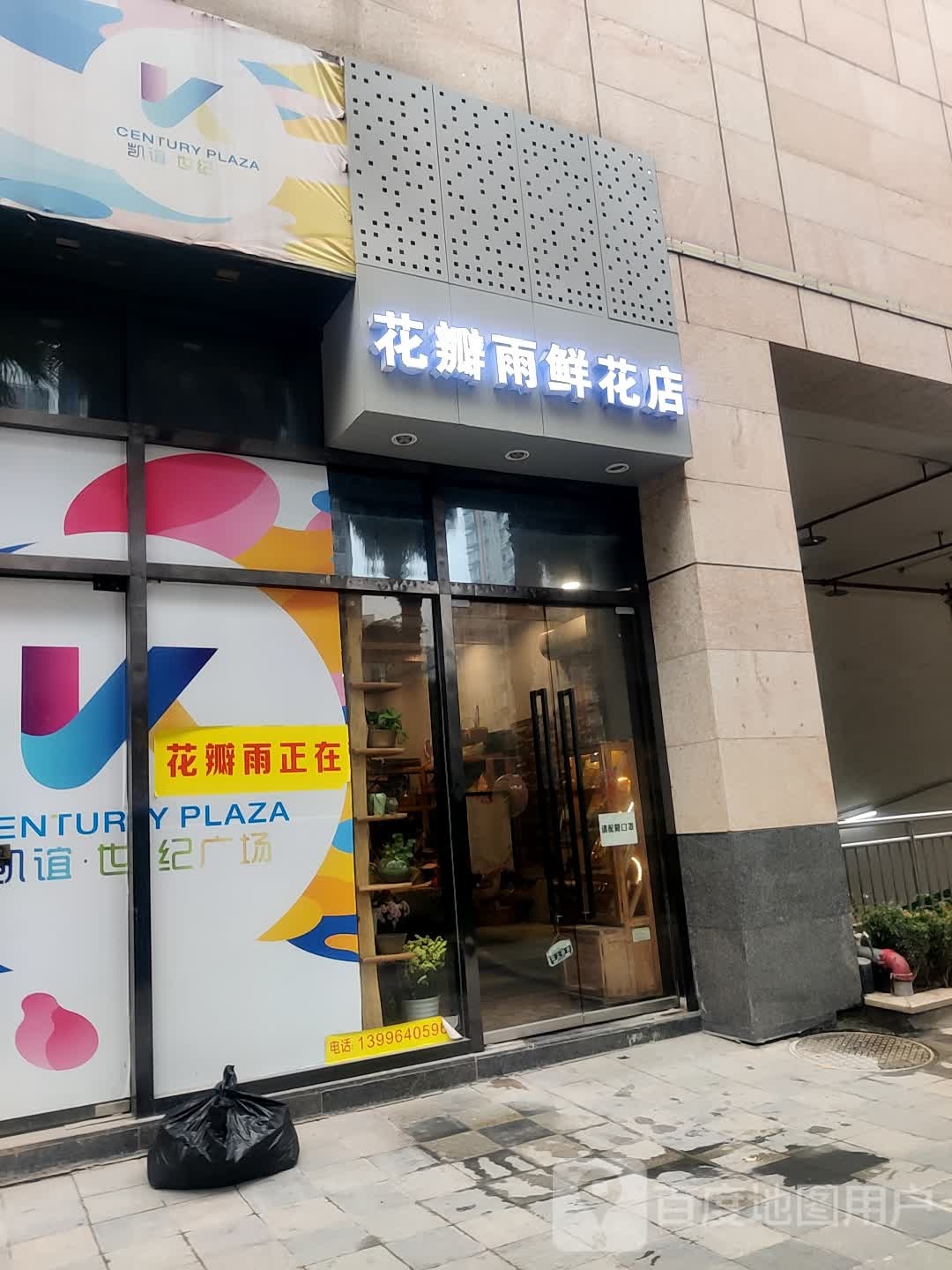 花瓣雨花店店(重百店)