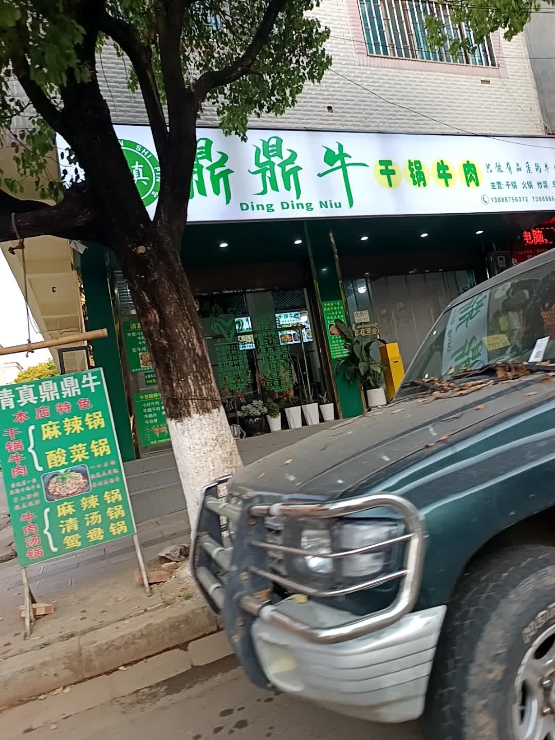 清真鼎鼎牛干锅牛肉