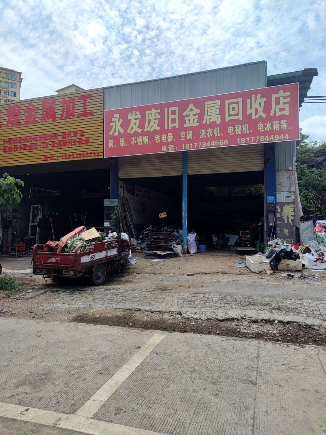 永发废旧金属回收店
