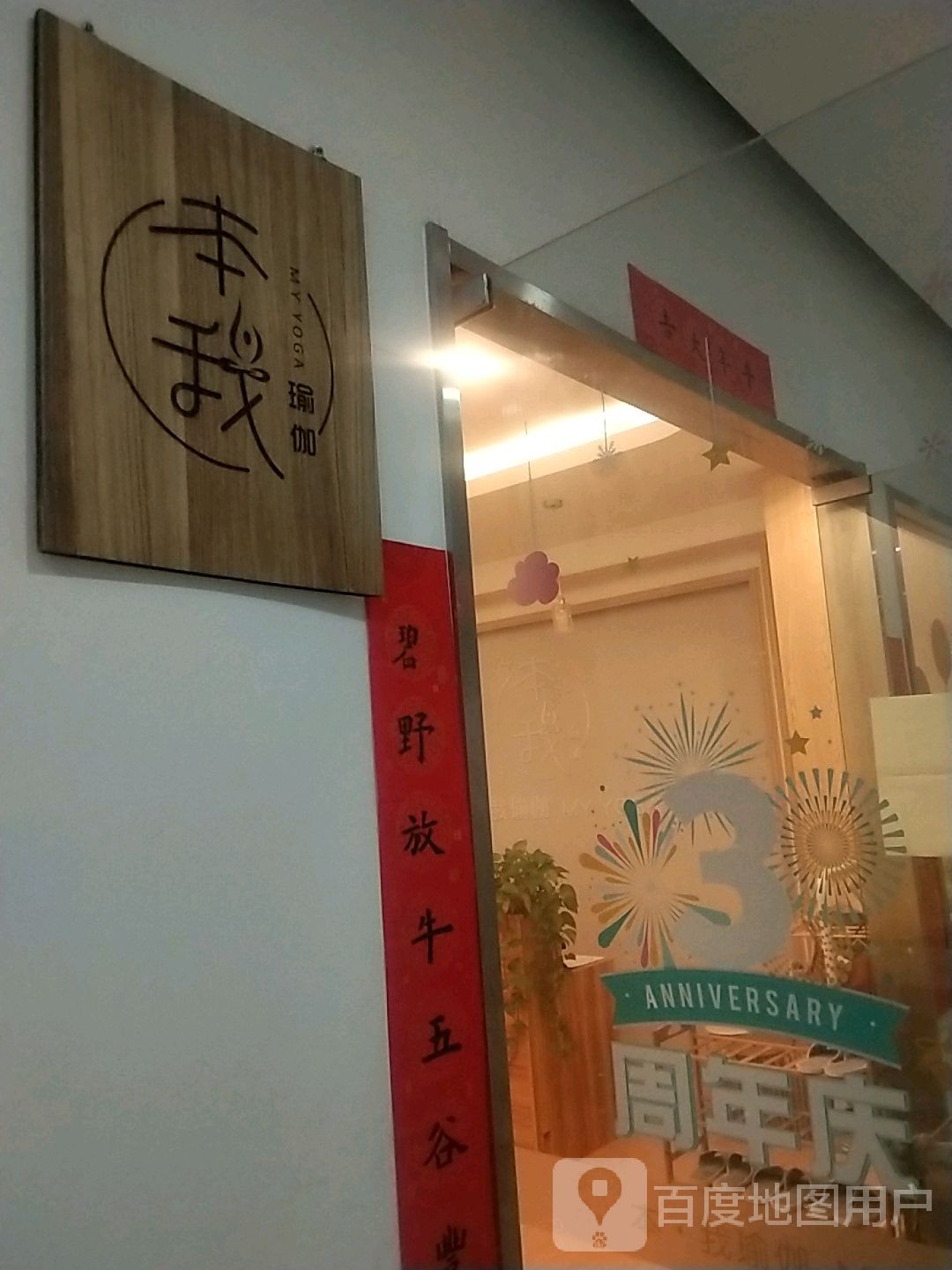 本我期瑜伽(双湖广场店)