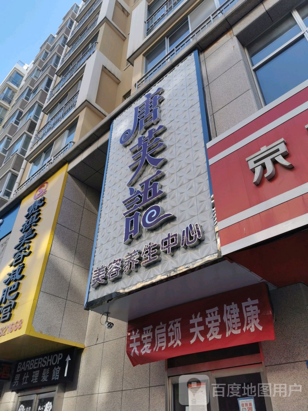 唐芙语美容养生中心