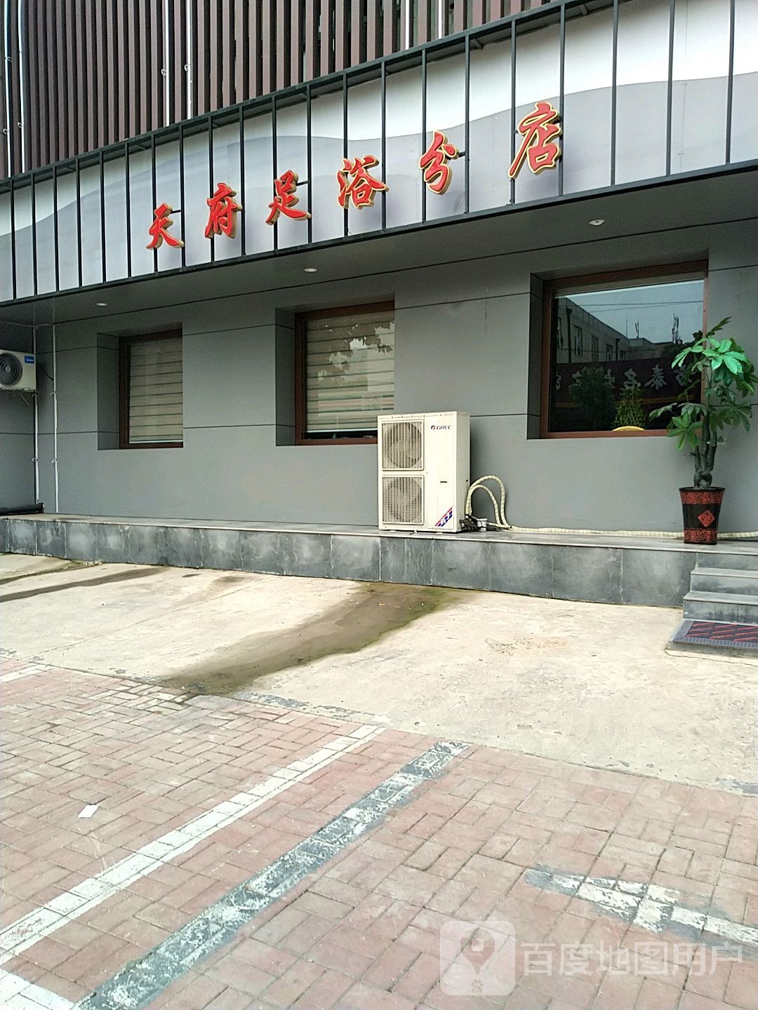天府足疗(分店)