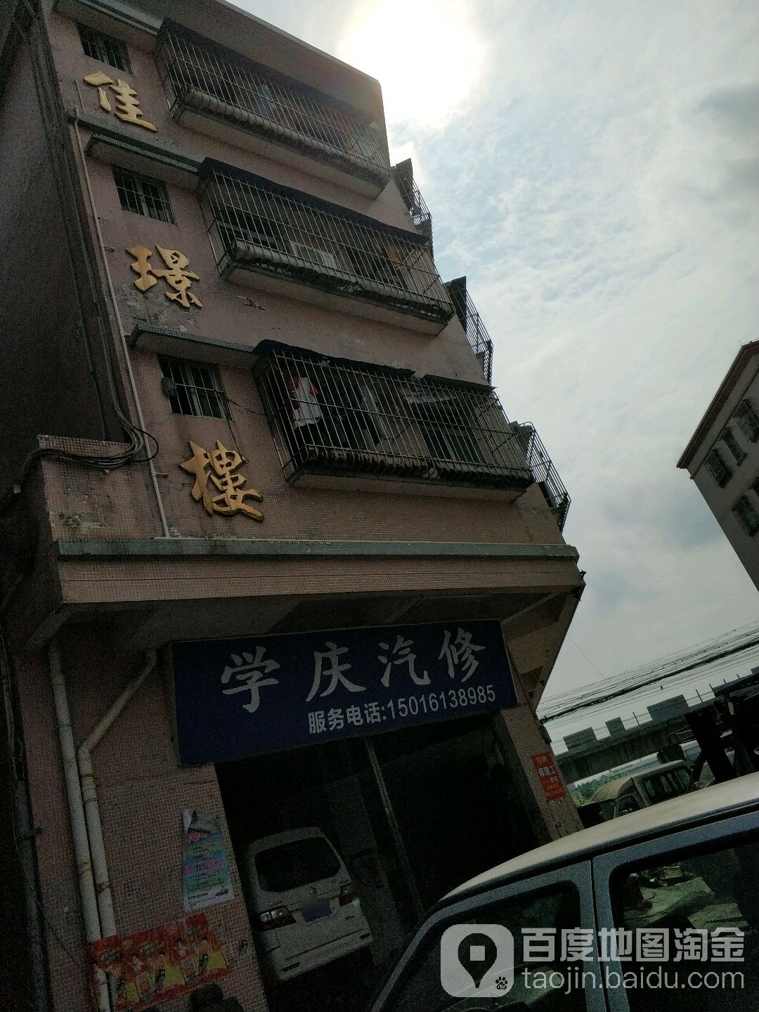 学庆汽修