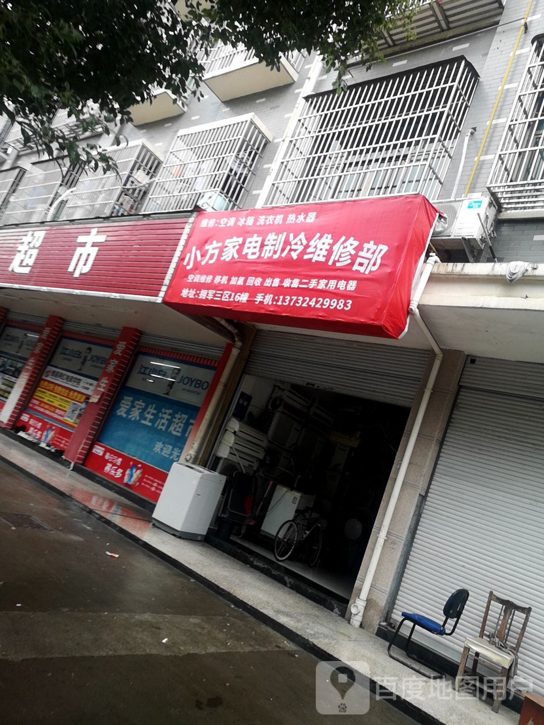 小方家电制冷维修部