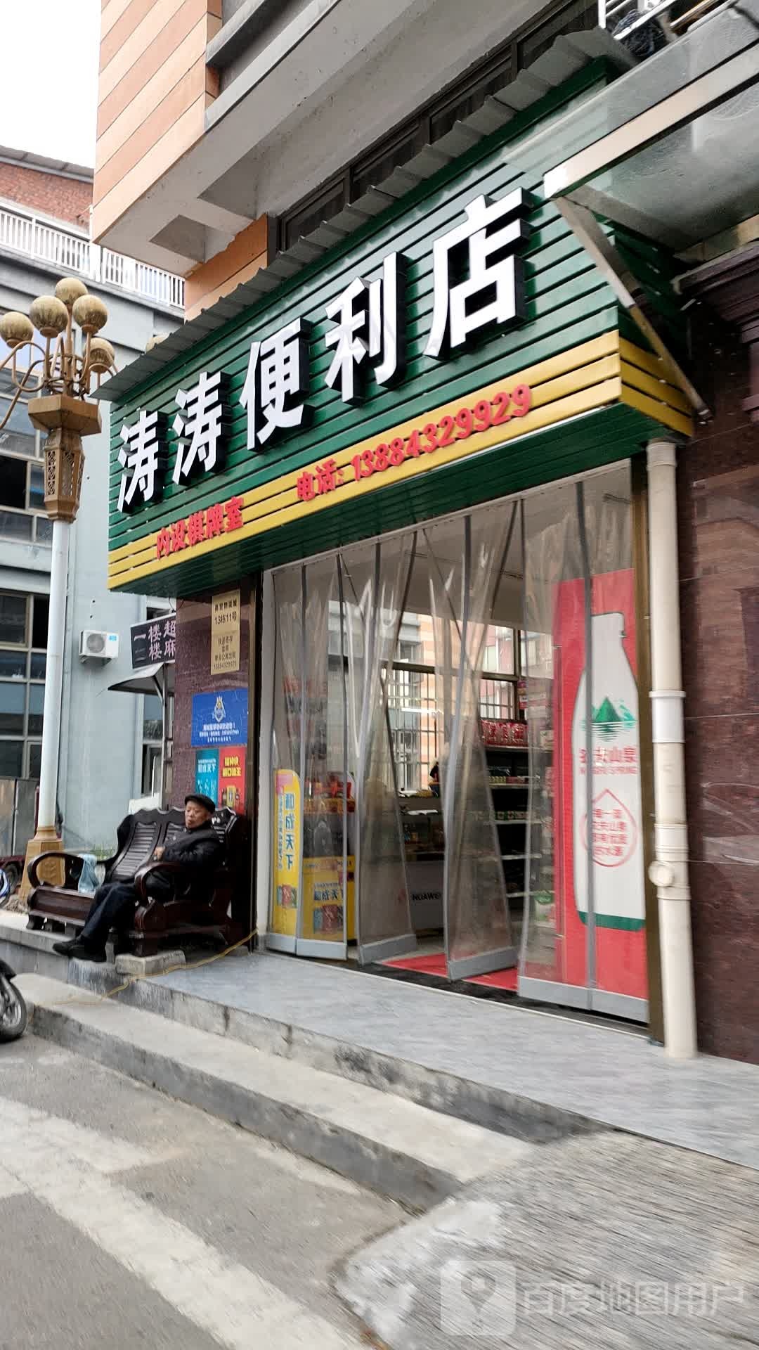 涛涛时便利店