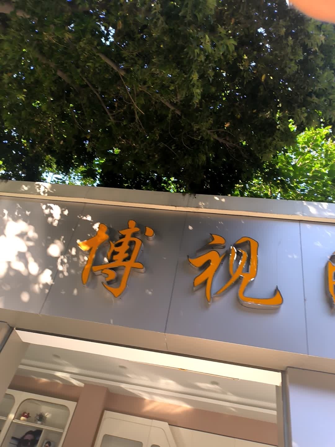 博视眼镜(瑞泰苑南)