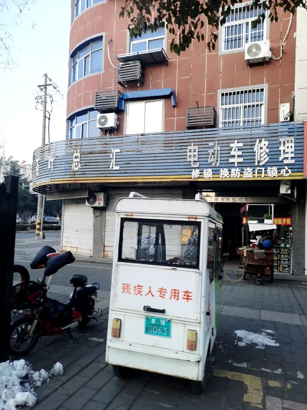 汇达电动车修理