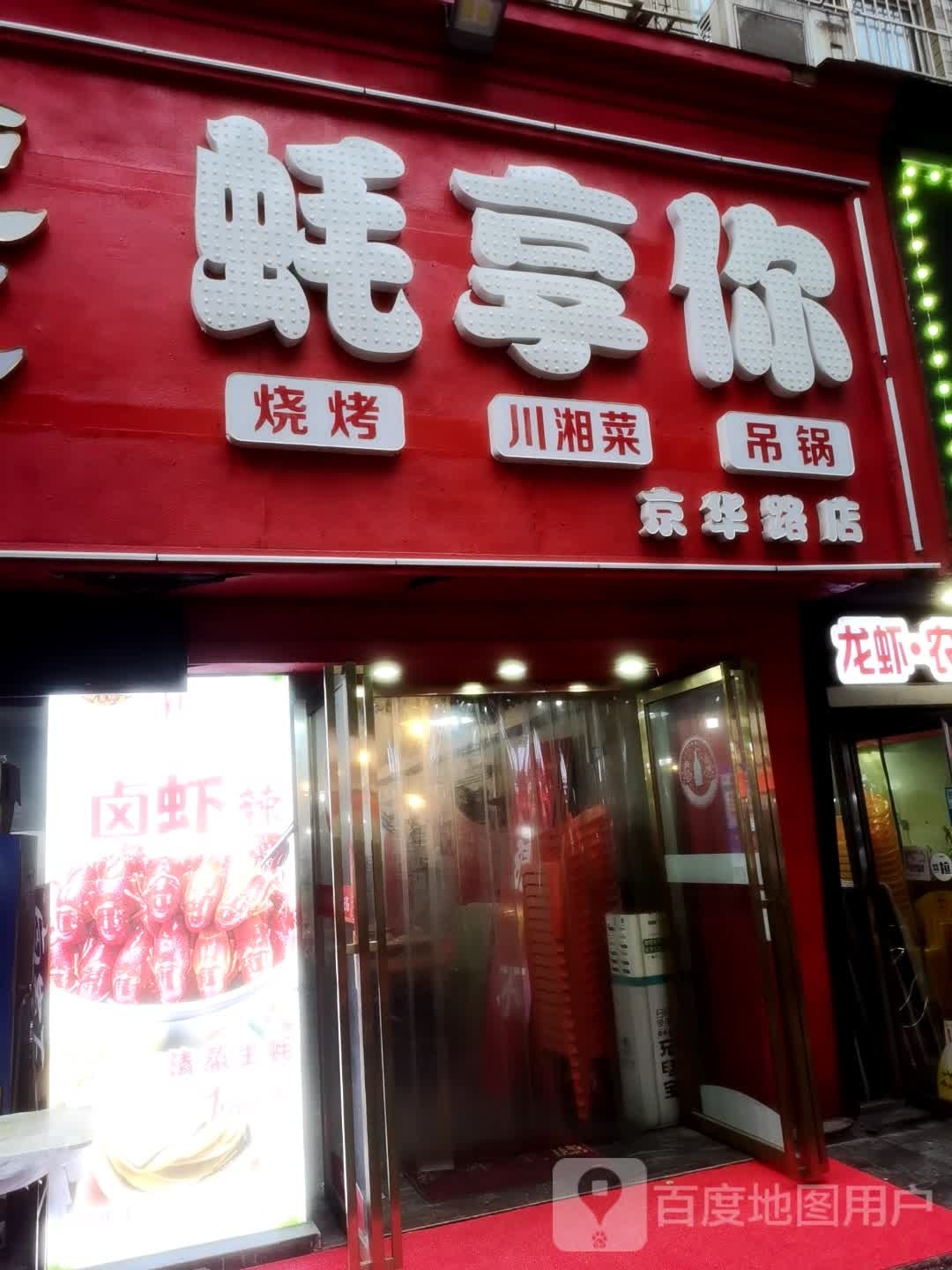 蚝享你烧烤原川菜(京华路店)