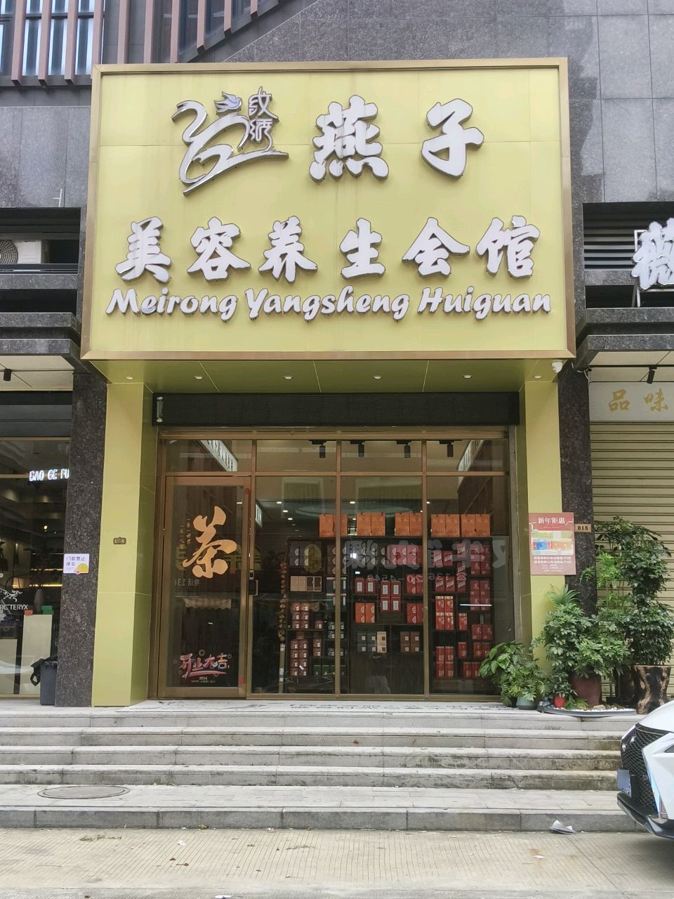 燕子美容养生会馆