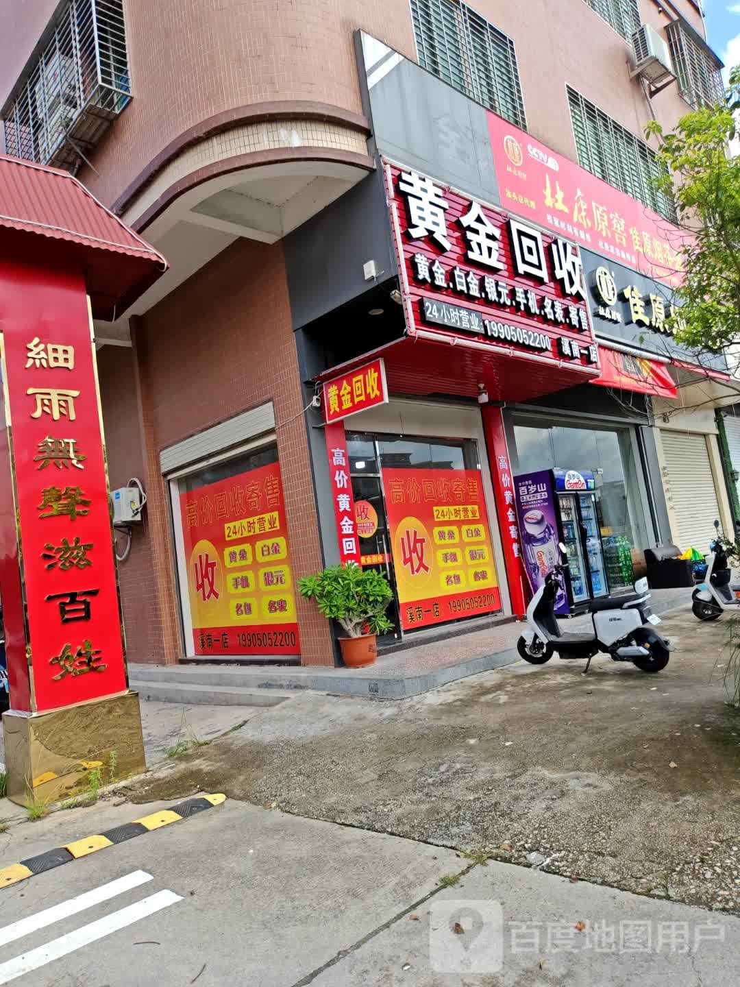 黄进回收(福昆线店)