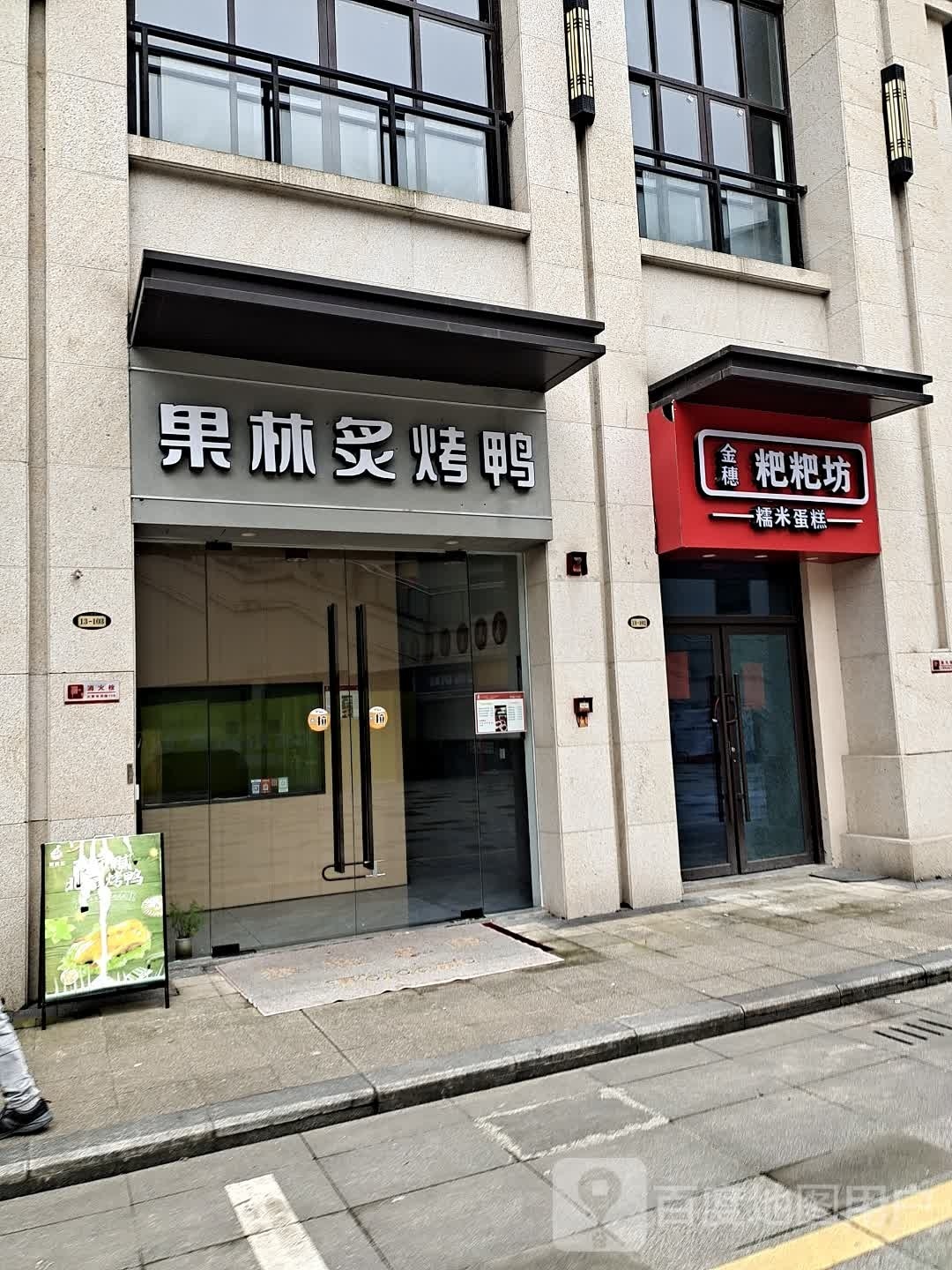 果林炙。烤鸭(德润店)