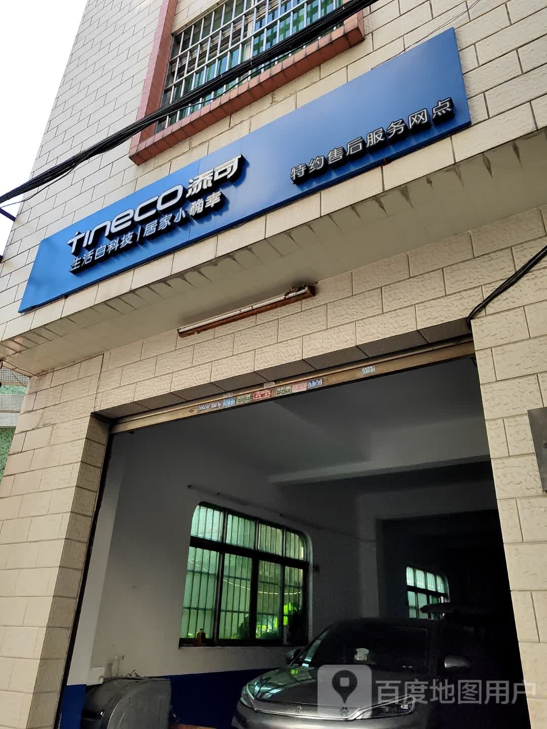添可特约售后服务网点