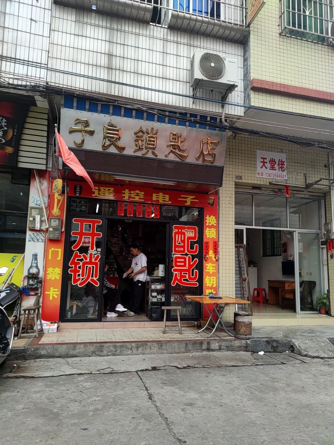 子良锁匙店