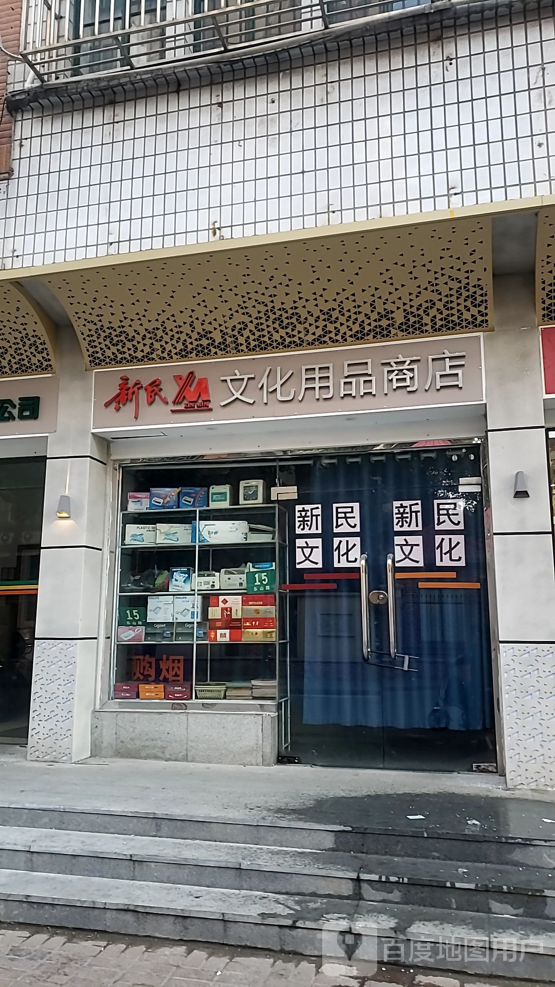 新民书画用品商店(乐山路店)