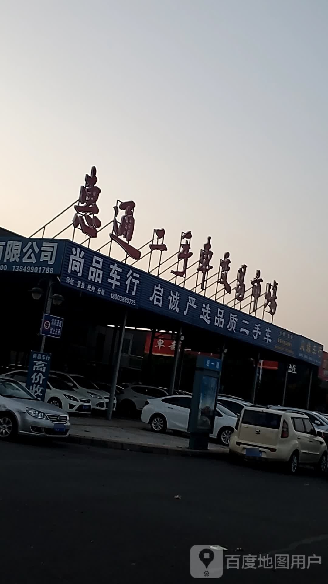 惠通二手车交易市场