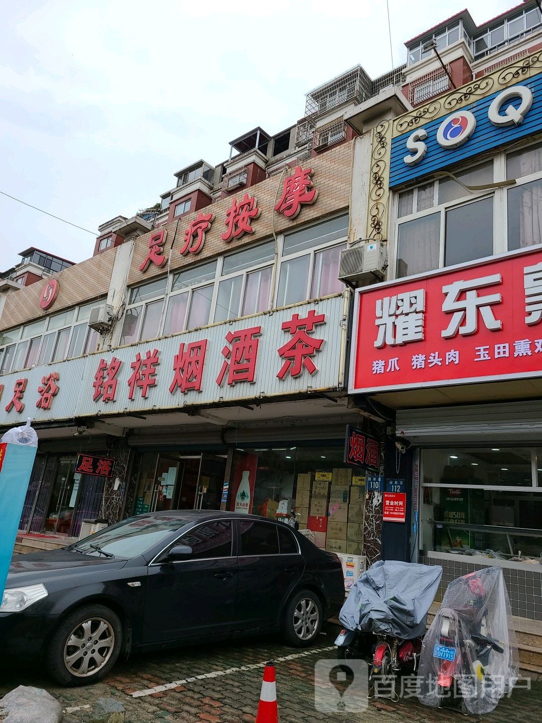铭祥烟酒茶