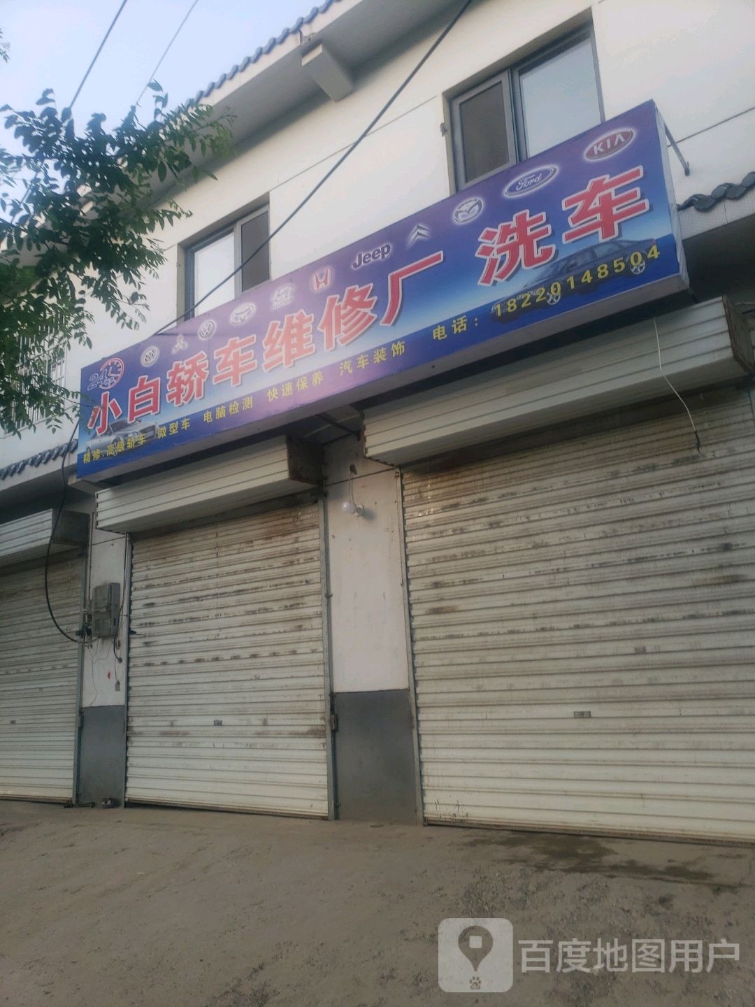 小白轿车维修厂