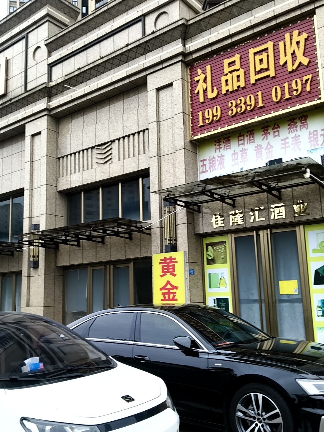 礼品回收