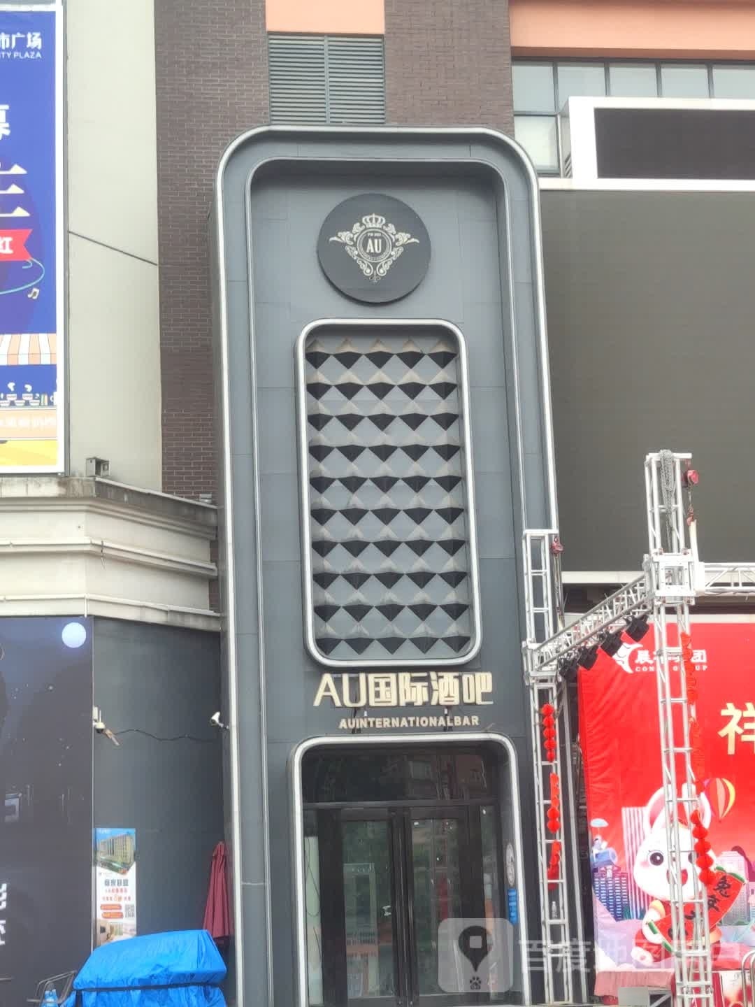 AU国际酒吧(晨华城市广场店)