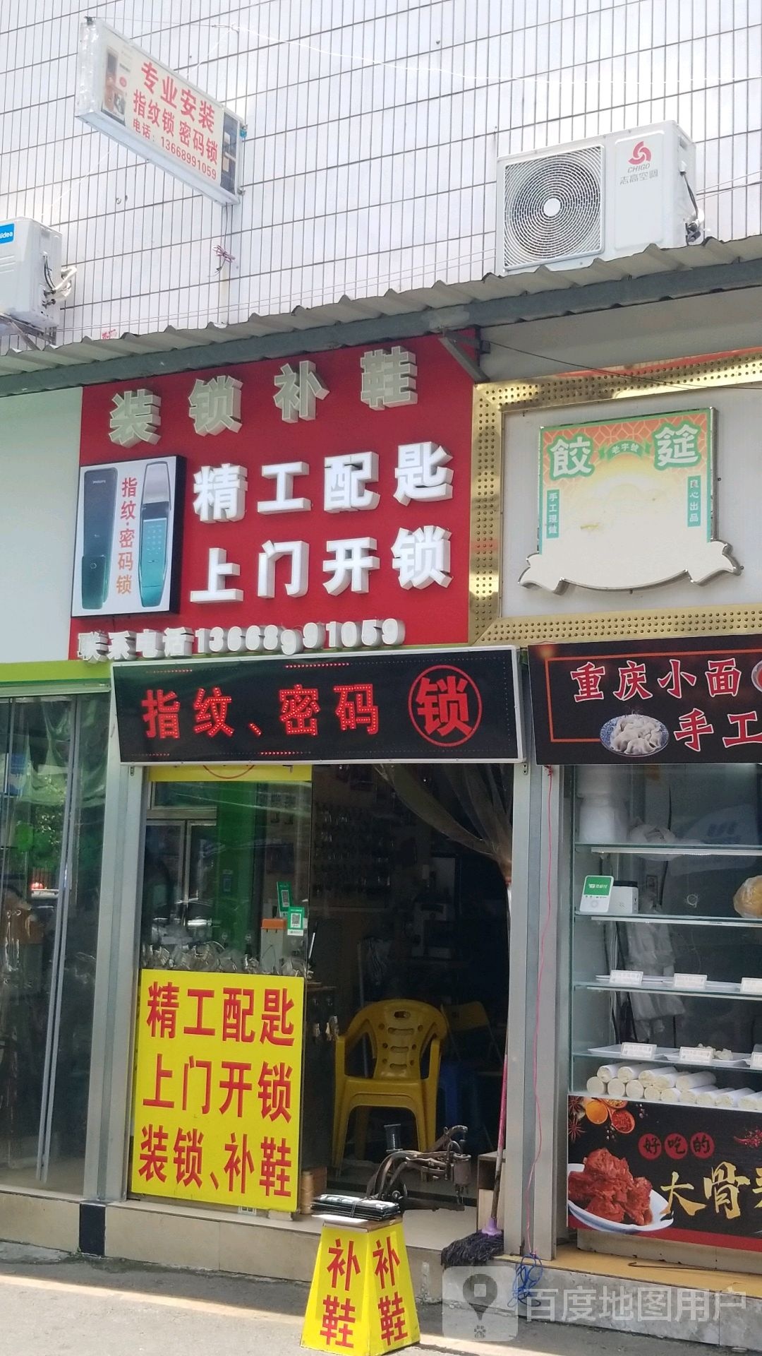 装锁补鞋(长湴综合市场店)