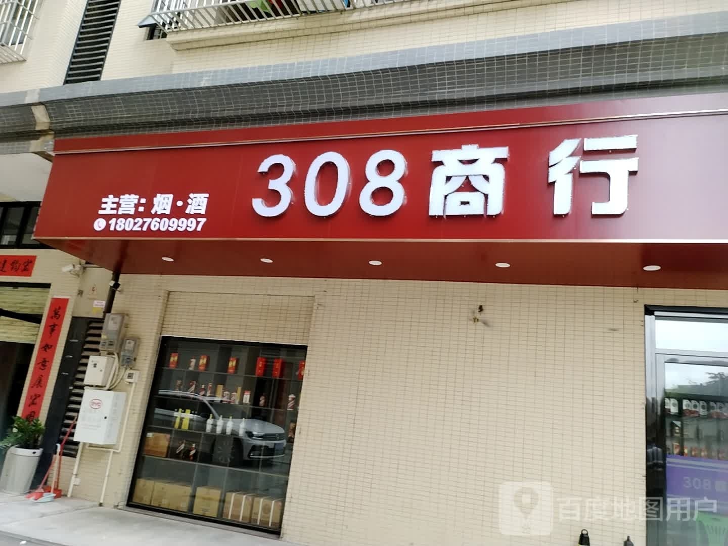 308商行