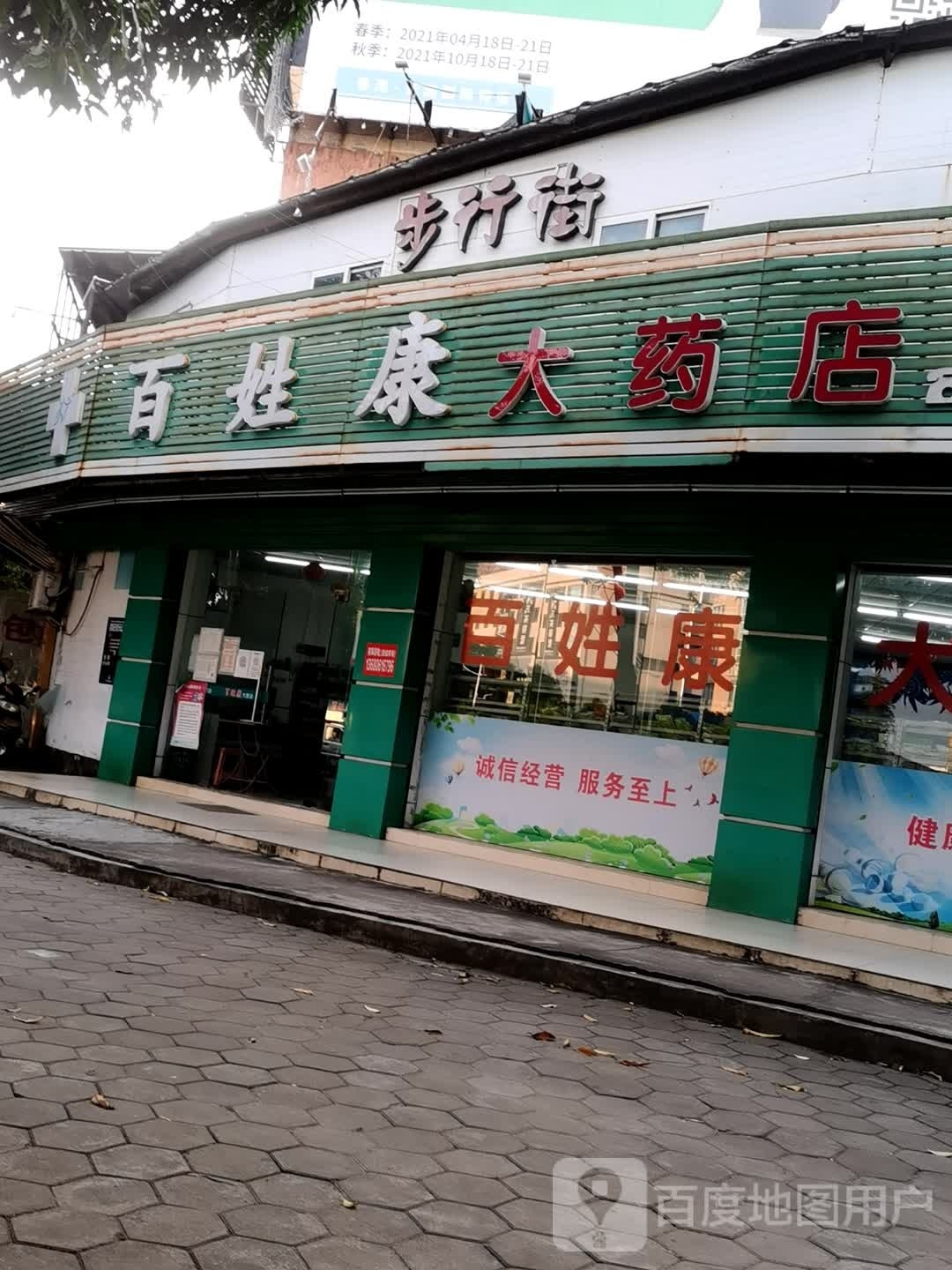 百姓康大药店
