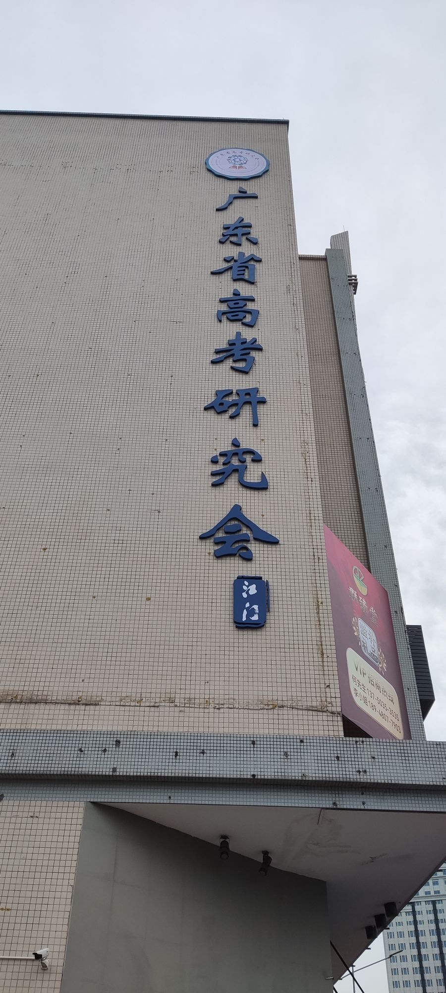 广东省高考研究会江门分会