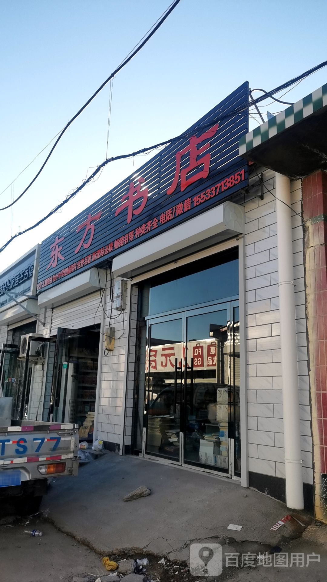 东方书店(京开道店)