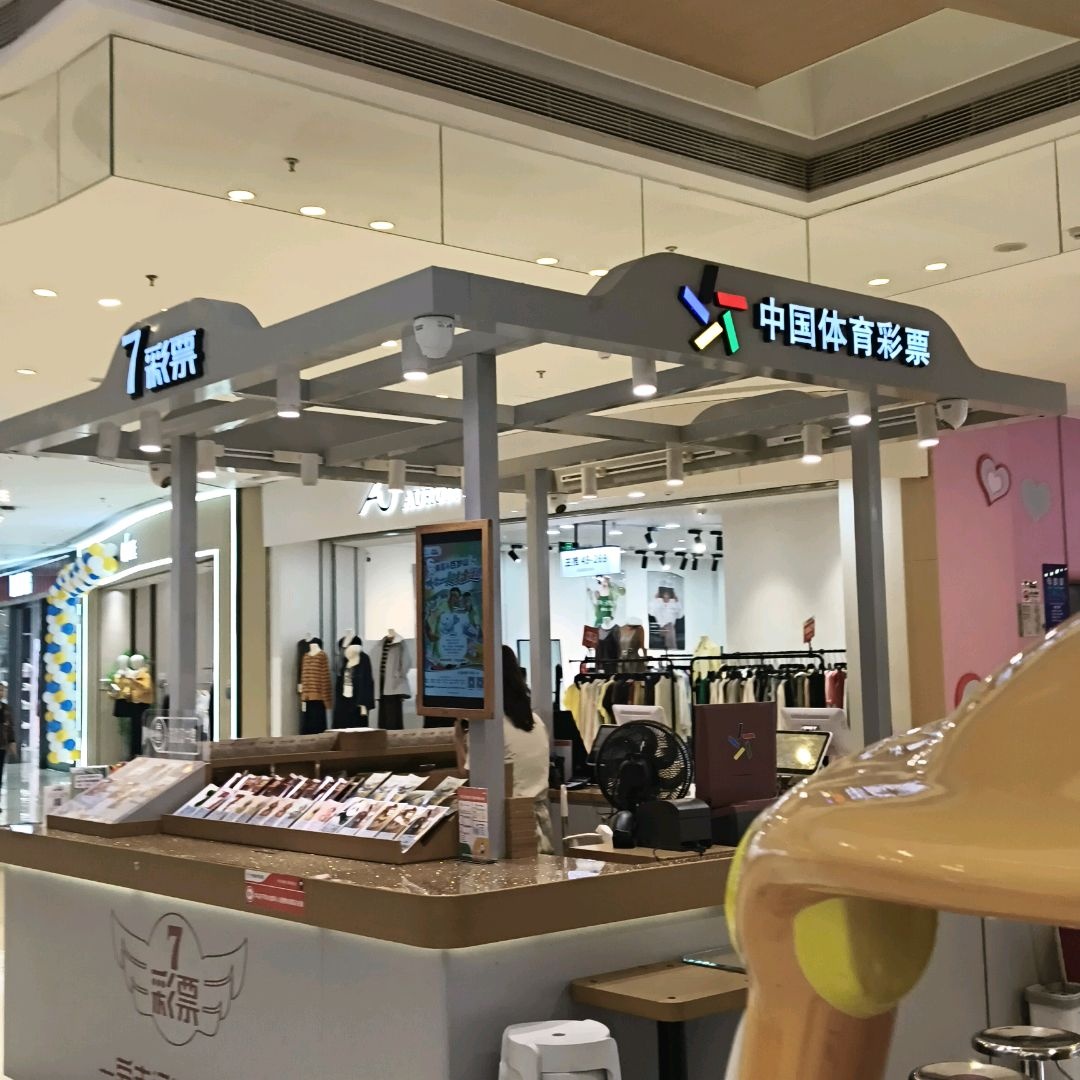 7彩票(北海吾悦广场店)