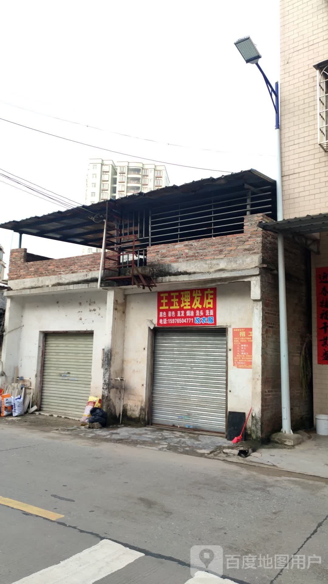 王玉理发店